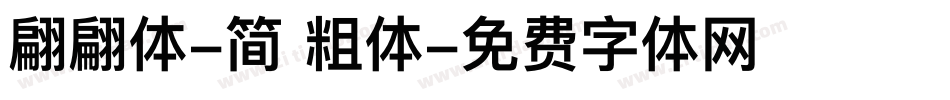 翩翩体-简 粗体字体转换